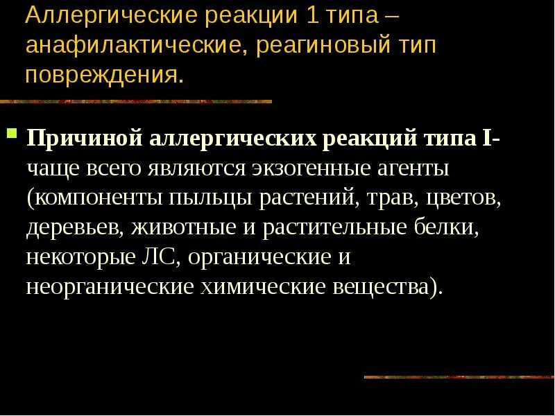 Анафилактический тип реакции. Реагиновый Тип аллергических реакций. Аллергические реакции реагинового типа. Клиническая форма аллергических реакций реагинового типа. Патогенез реагинового типа аллергии.