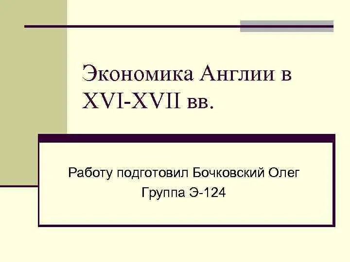 Экономика 16 века. Англия 16 века экономика. Экономика Англии 16 век. Экономика Англии 16-17 века. Экономика Англии 17 века.