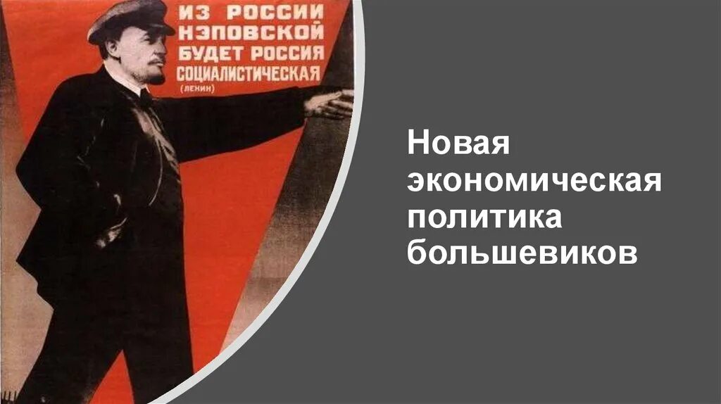 Политика большевиков в годы гражданской. Экономическая политика Большевиков. Политика Большевиков в экономике. НЭП Большевиков. Новой экономической политики Большевиков.