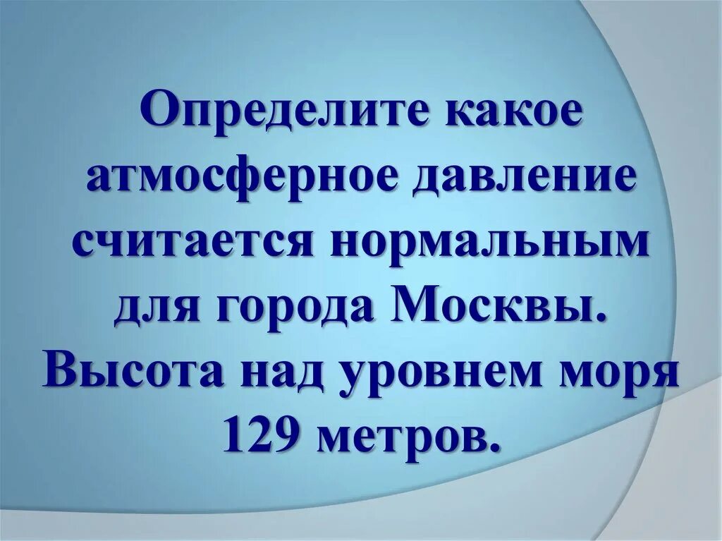 Какое атмосферное норма. Какое атмосферное давление считается. Какое атмосферное давление считается нормальным. Нормальное атмосферное давление для человека. Нормальное атмосферное давление в Москве.