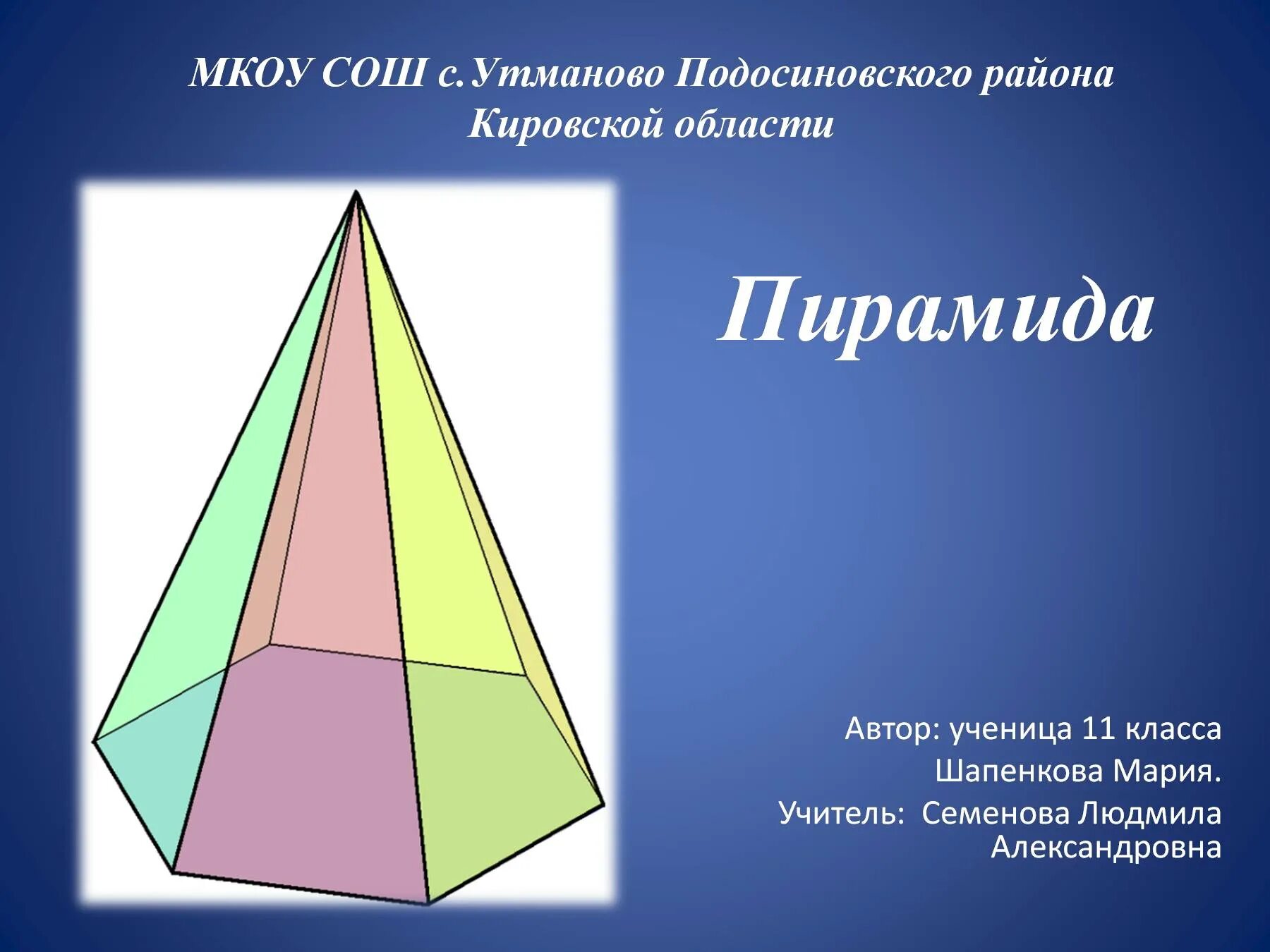 Презентация на тему пирамида геометрия. Урок презентация пирамида.. Пирамида презентация 10 класс. Пирамида для слайда.