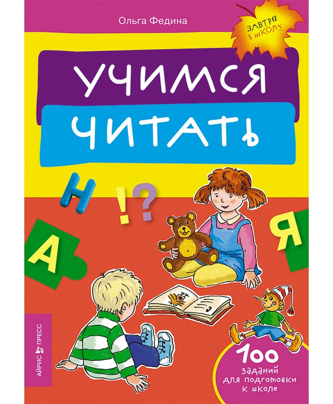 Читать ста. Учимся читать. федина учимся читать. чтение обложка. книга для обучения чтению.