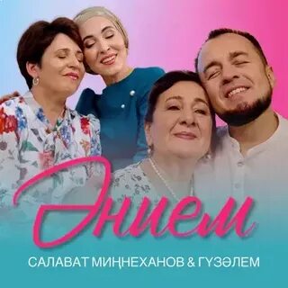 Песни салавата миннеханова и гузэлем