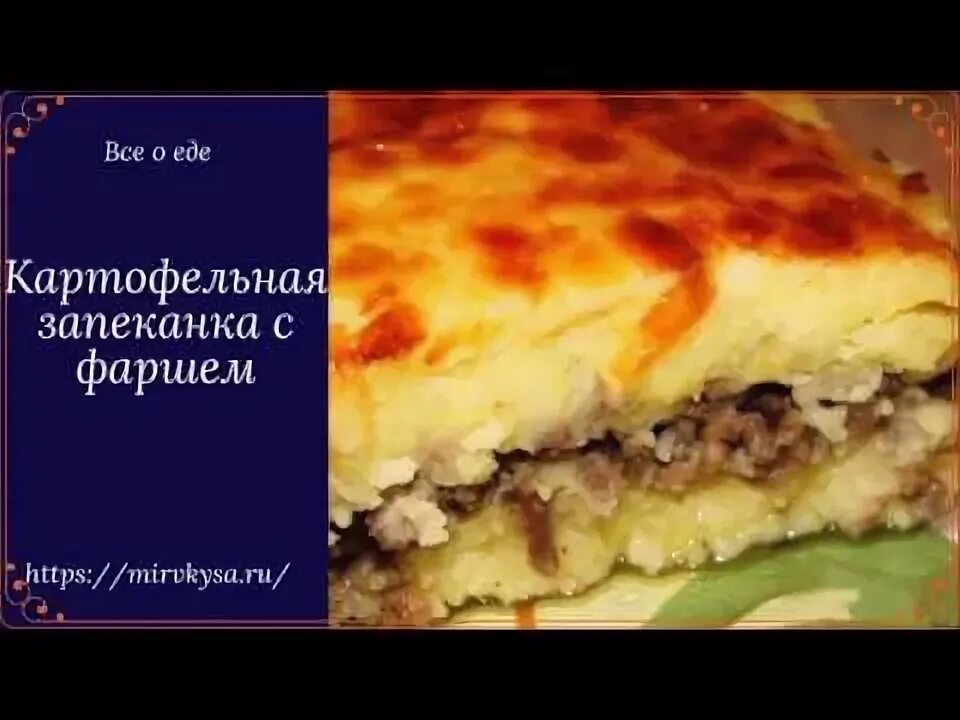 Запеканка картофель с домашним фаршем. Запеканка картофель с домашним фаршем. Картофель с фаршем в духовке. Запеканка картофель с домашним фаршем. Картофельно мясная запеканка.