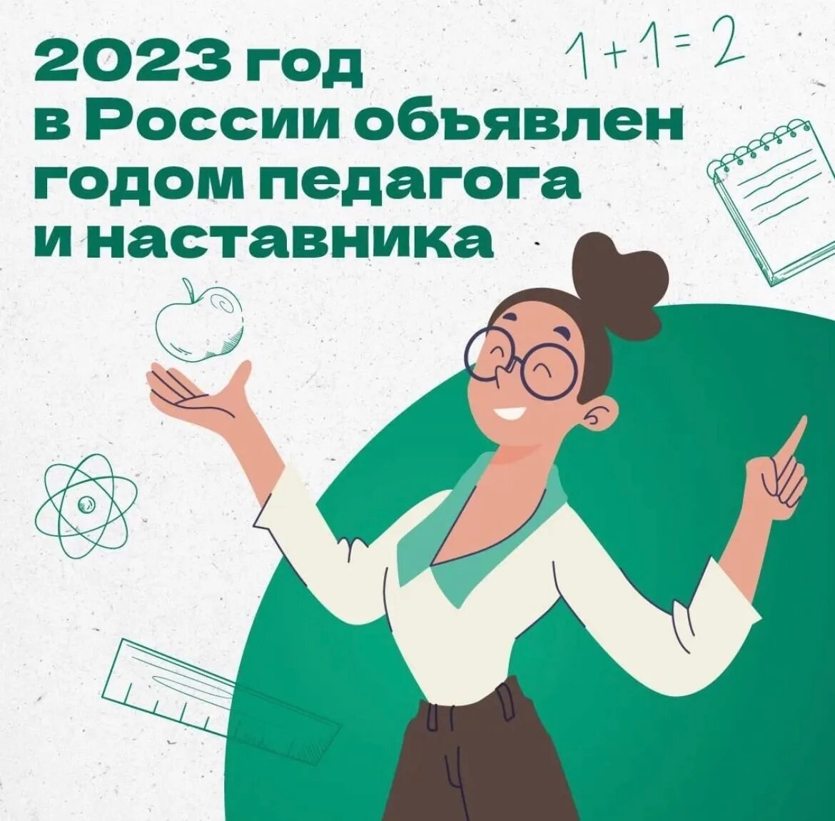 Надбавка учителям 2024. Год педагога и наставника 2023. Год педагога и гаставнткп. 2023 Год в России объявлен годом педагога и наставника. Год год педагога и наставника.