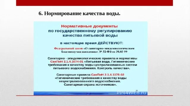 Основные принципы вода. Нормирование качества воды. Принципы нормирования качества воды. Гигиеническое нормирование качества воды. Нормированные качества воды.