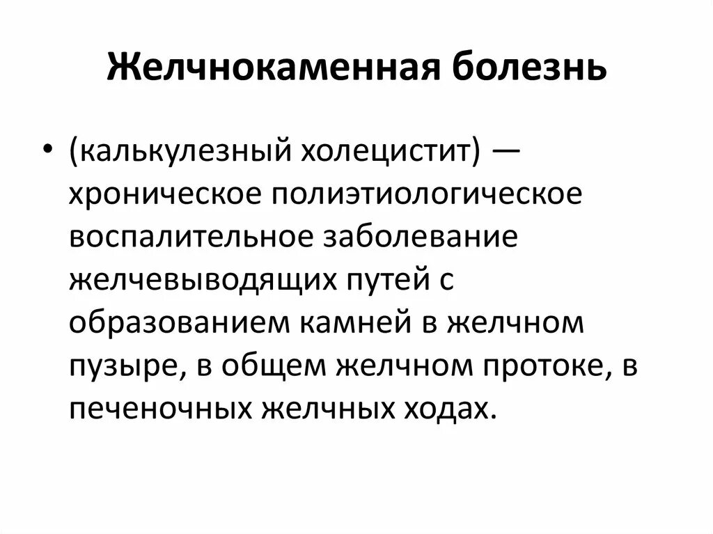 История жкб. Острый калькулезный холецистит и желчекаменная болезнь. ЖКБ мкб 10 у взрослых. ЖКБ острый калькулезный холецистит мкб 10 код. Мкб ЖКБ хронический калькулезный холецистит.