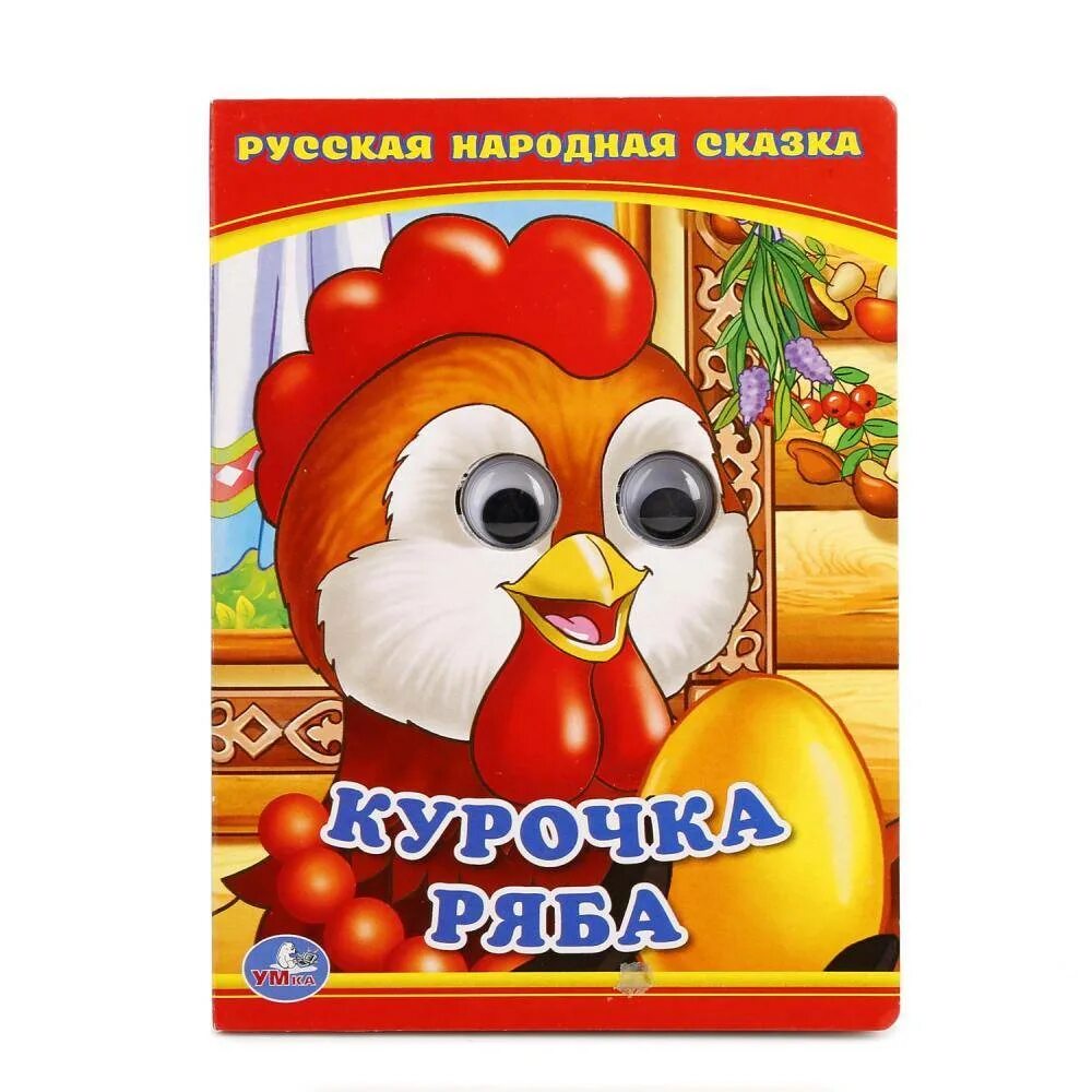 Краткое содержание сказки курочка. Книжка с глазками а6 курочка ряба 013495. книжка курочка ряба. курочка ряба книга. курочка ряба. сказки.