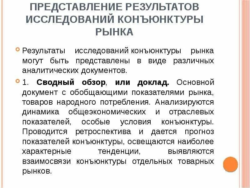 Исследование конъюнктуры рынка. Методы исследования конъюнктуры рынка. Исследование конъюнктуры рынка. Базовые принципы исследования конъюнктуры рынка. Изучение конъюнктуры рынка.