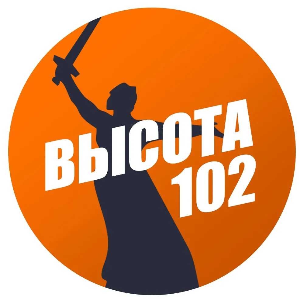 Высота 102.0 волгоград. Высота 102 Волгоград. Высота 102.