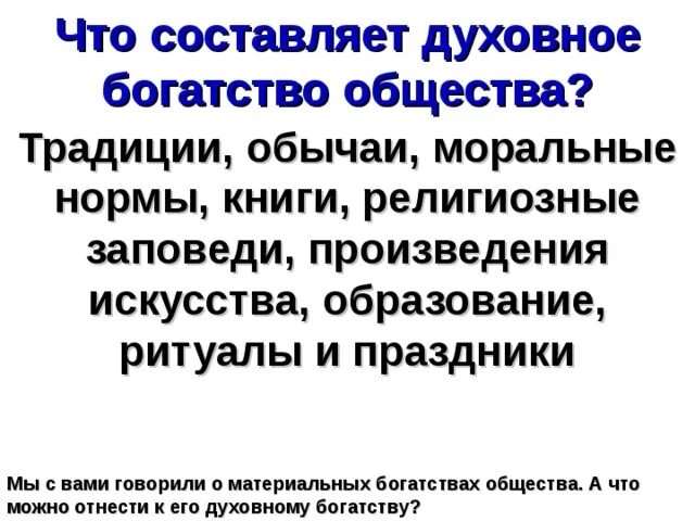 Духовное богатство. Духовное богатство человека. Духовные богатства общества и культурное наследие. Духовное богатство нации. Духовное благополучие определение