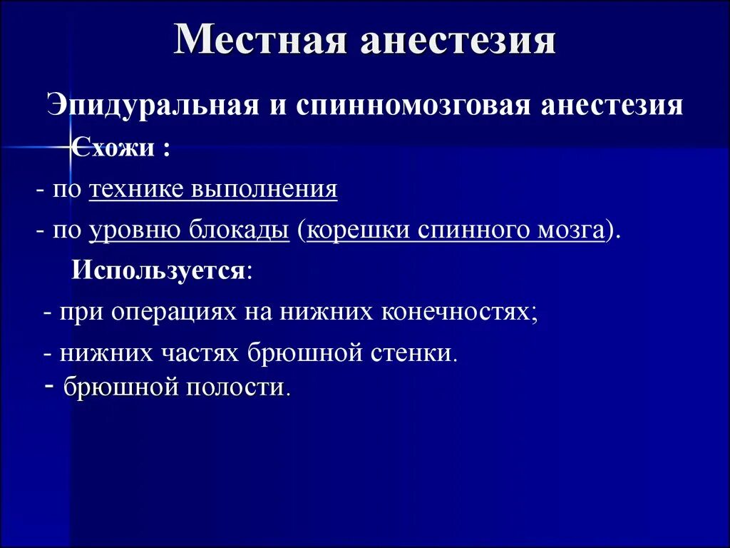 Эпидуральная спинная. Спинномозговая местная анестезия. Эпидуральная анестезия применяется при операциях на. Эпидуральная анестезия уровни. Эпидуральная местная анестезия.