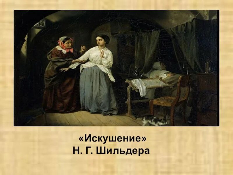 Шильдера. Шильдер художник искушение. Шильдера. Картина николая шильдера искушение. Картина искушение третьяковская галерея.