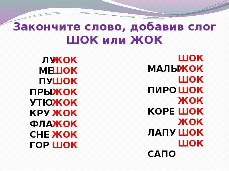 Слова на ж и ш. Закончи слова добавив слоги. Допиши слова. Докончит слова прибавляя слоги. Допиши слова признаки