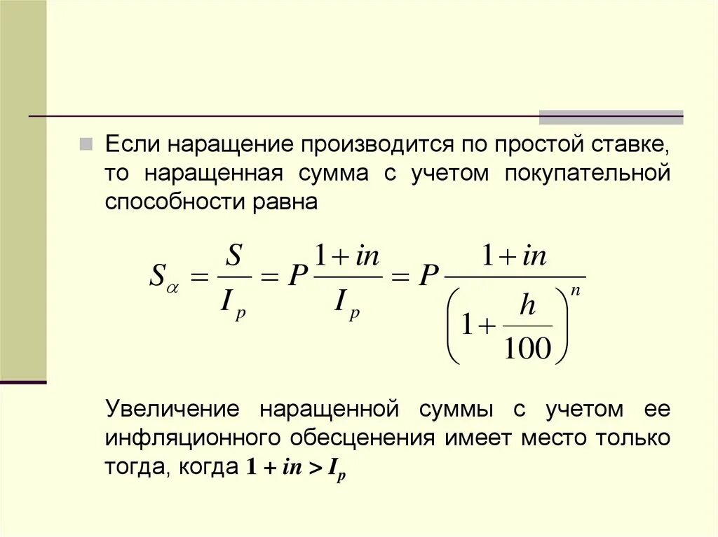 Определить наращенную сумму по простой ставке. Сумма начисленных процентов с учетом инфляции. Множитель наращения с учетом инфляции. Формула сложных процентов по инфляции. Определить наращенную сумму с учетом инфляции.