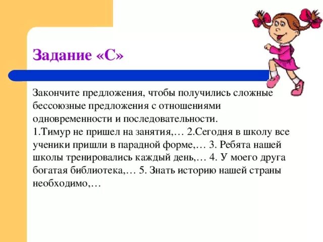 Закончите предложения так чтобы они получились сложными. Предложения с одновременностью и последовательностью. бессоюзное сложное предложение со значением одновременности. отношение одновременности. значение одновременности в бсп.