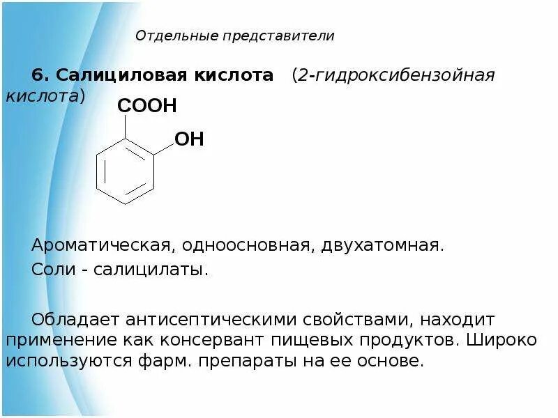 Ароматическая одноосновная кислота. Салициловая кислота формула структурная. Салициловая кислота nh3 реакция. Салициловая кислота строение , формула. Салициловая кислота формула реакции.