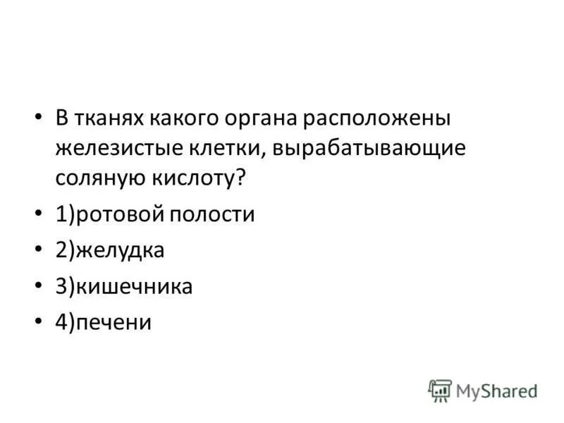 Клетки вырабатывающие соляную кислоту. Соляную кислоту вырабатывают клетки. Клетки вырабатывающие соляную кислоту. Железы слизистой оболочки желудка вырабатывают. Соляная кислота в желудке формула.