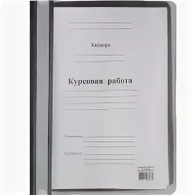 Папка для курсовой. Скоросшиватель для курсовой. Папка скоросшиватель для курсовой. Папка для курсовой работы. Где лучше купить курсовую