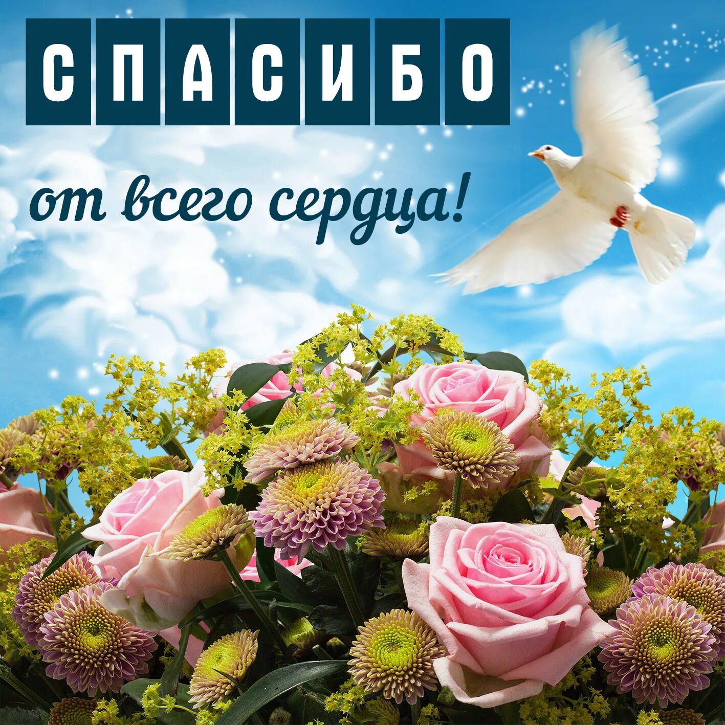 От всего сердца на всю жизнь