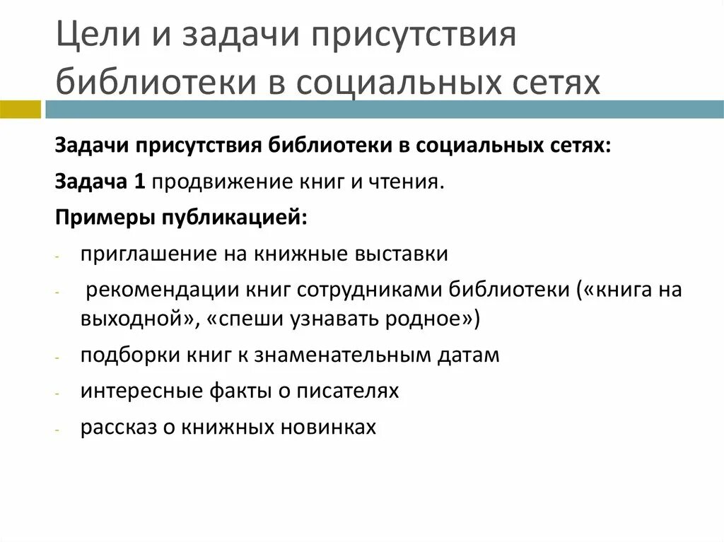 Цели и задачи социальных сетей. Цели и задачи продвижения в социальных сетях. Продвижение библиотеки в социальных сетях. Цели и задачи присутствия библиотеки в социальных сетях.