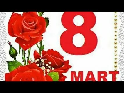 8 март табриги