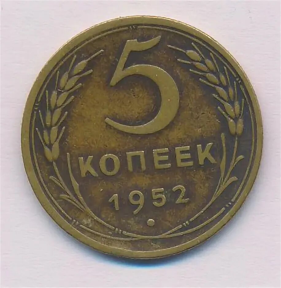 5 копеек 1952. Чера манетка 5 копек 1952. Стоимость монеты пять копеек 1952. Сколько стоит 5 копеек 1952. Сколько стоит 5 коп 1952 года.