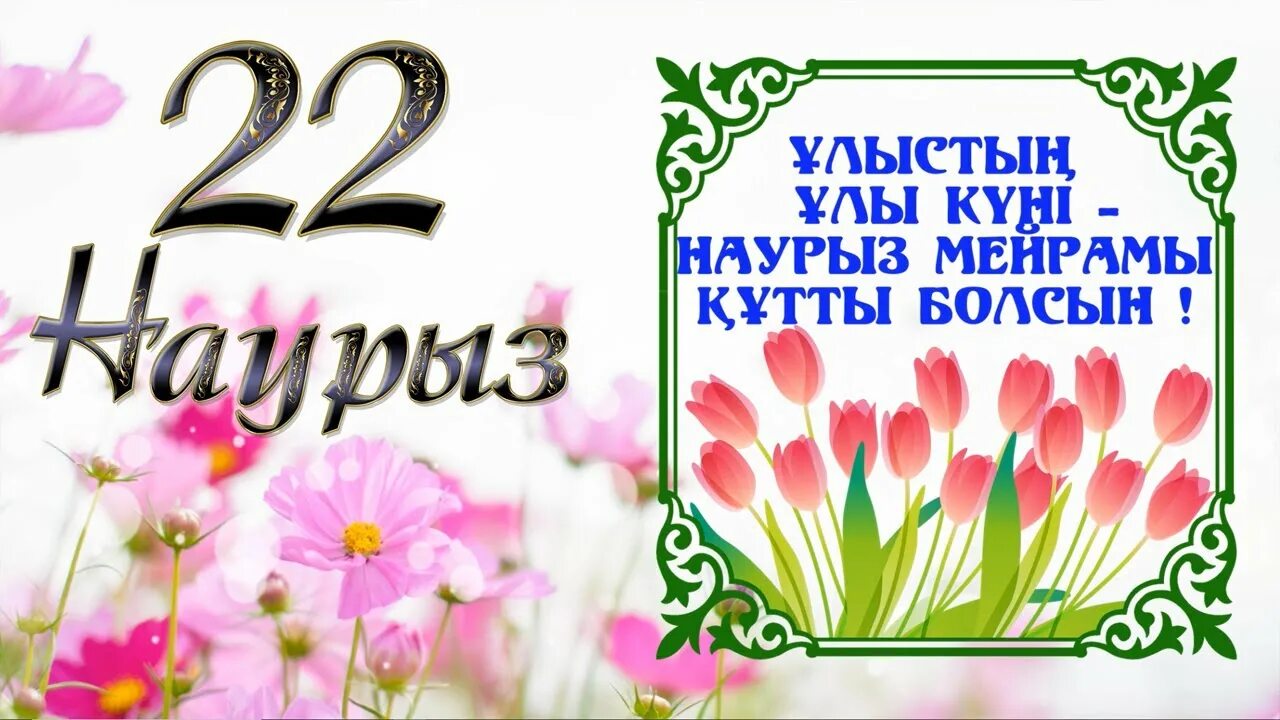 Ұлыстың ұлы күні 22 наурыз