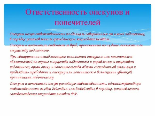 Обязанности опекунов несовершеннолетних. Ответственность опекунов. Обязанности опекуна. Ответственность опекунов и попечителей и органов опеки.