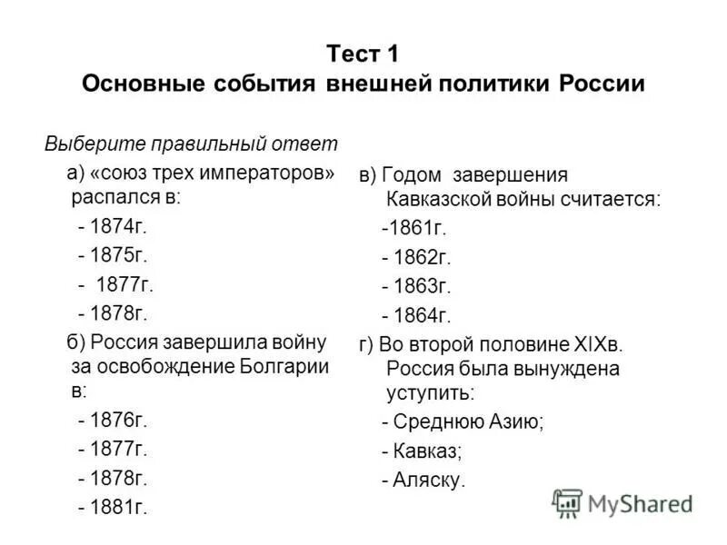 Внешняя политика 17 века тест 7 класс. Внешняя политика России во второй половине 16 века тест. Тест по истории России внешняя политика России во второй половине 16. Внешняя политика второй половины 19 века тест. Внешняя политика России в XVII В. тест.