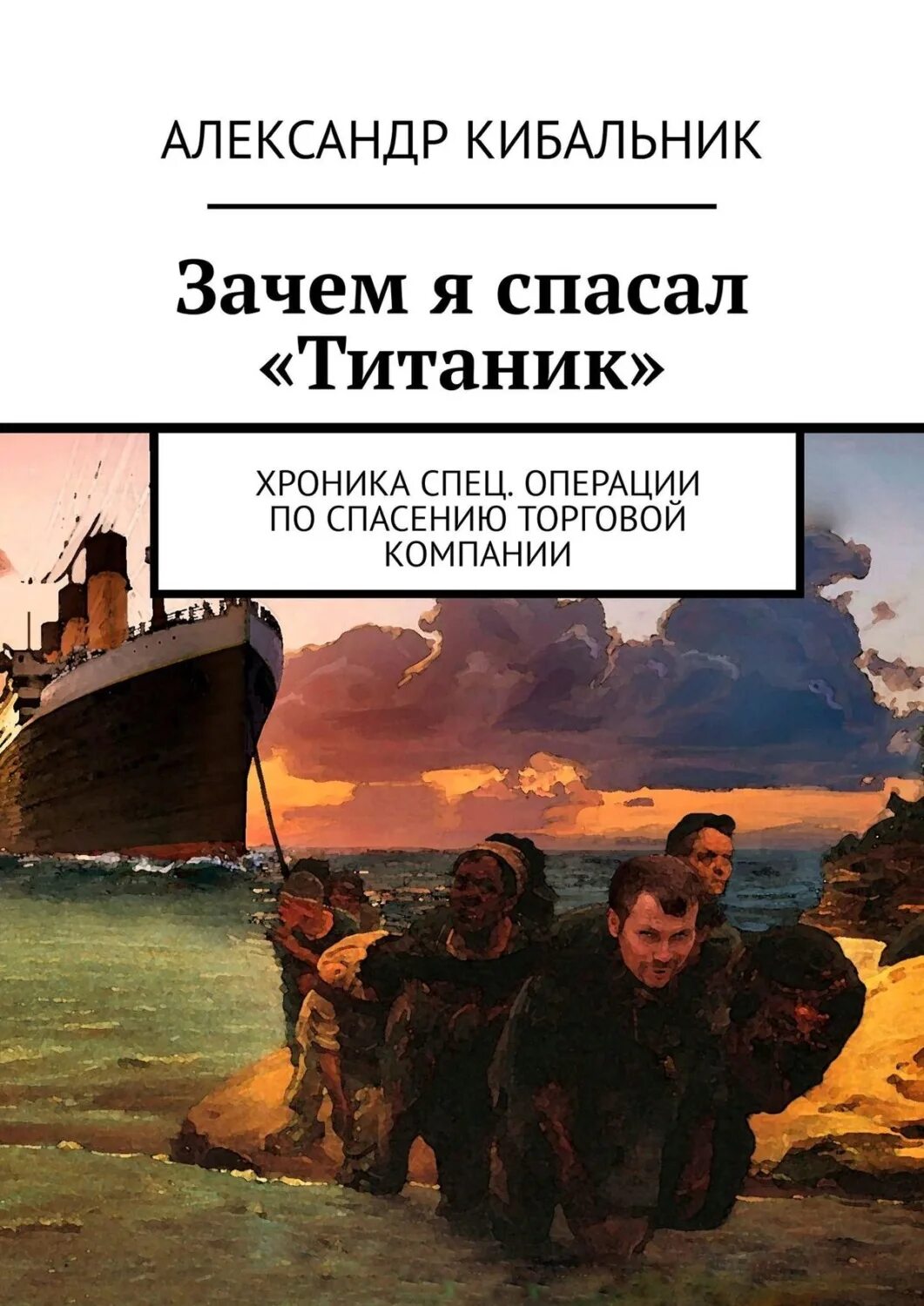 Спастись почему а. Спасите Титаник. Спасенная с Титаника книга. Книга зачем. Книга хроники спецоперации.