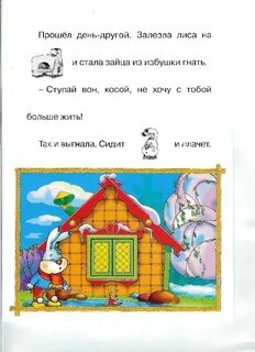 Вспомни сказку заюшкина избушка все ли