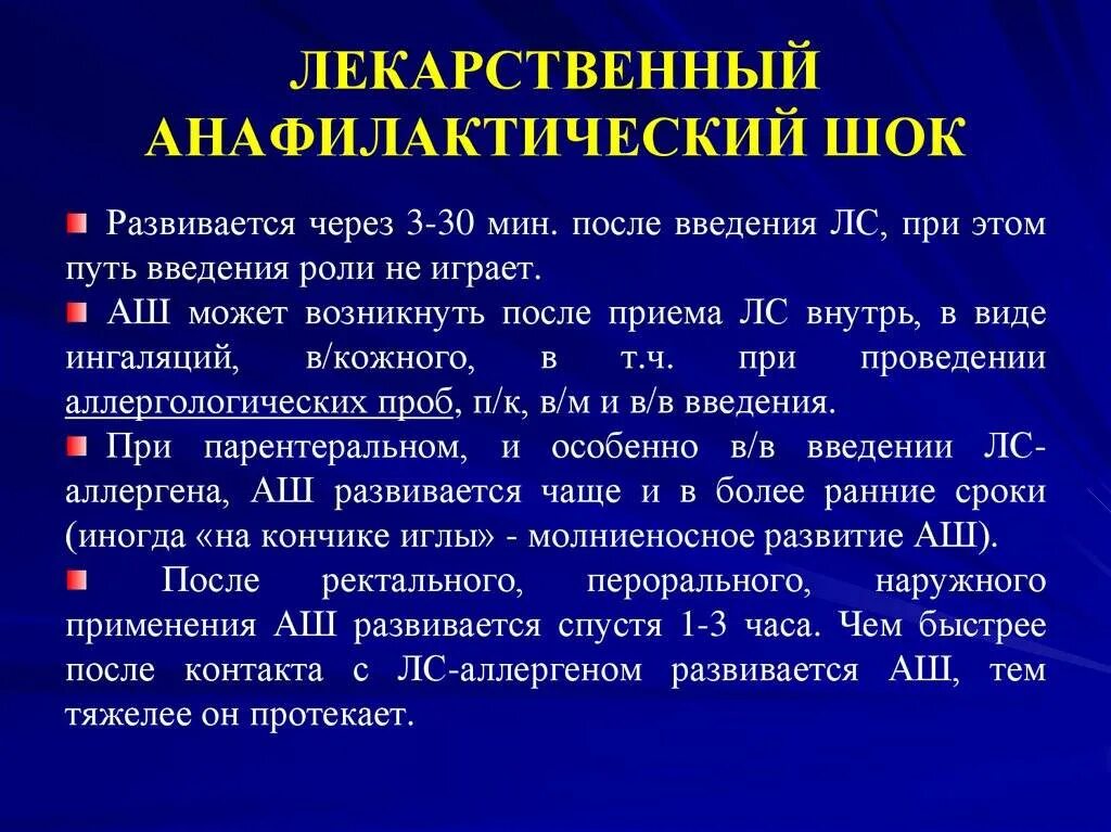 Максимальное время анафилактического шока. Анафилактический ШОК может развиться при введении. Медикаментозная терапия при анафилактическом шоке. Анафилактический ШОК чаще возникает при введении лекарственного. Неотложная помощь при анафилактическом шоке у детей.