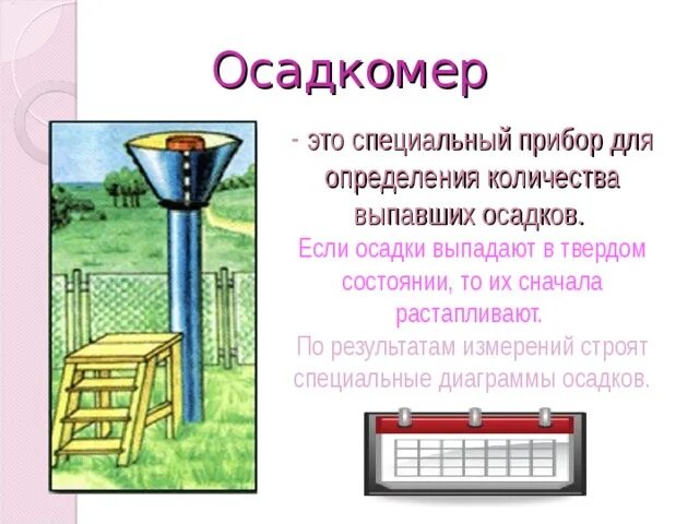 Прибор осадкомер география 5 класс. Осадкомер Третьякова о-1. Осадкомер(дождемер) это кратко. Прибор для измерения выпавших осадков.