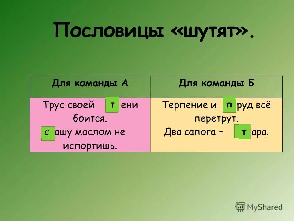 Пословицы шутят