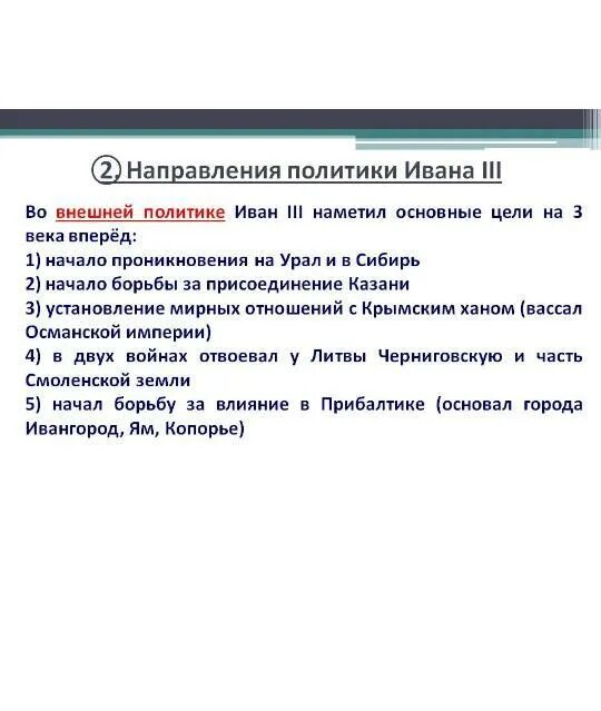 Различие политики ивана 3 и ивана 4. Внешняя политика Ивана 3 итоги. Внутренняя политика Ивана 3 кратко. Восточное направление внешней политики Ивана 3 кратко.