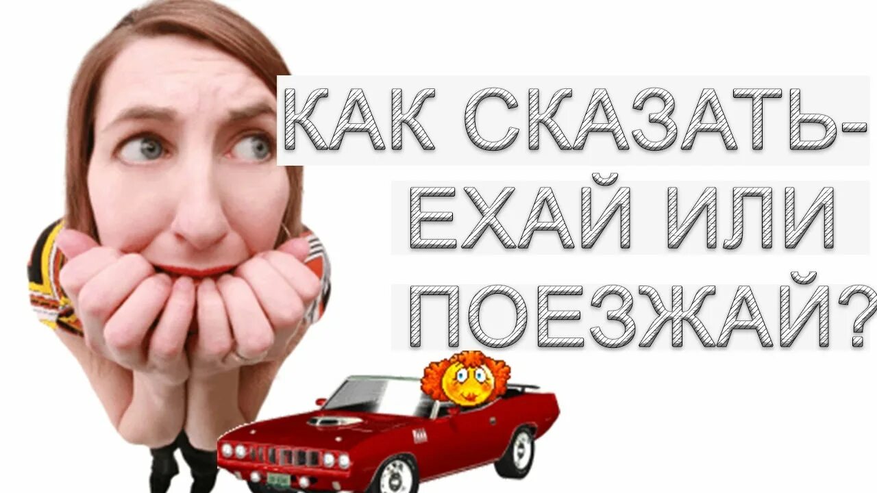 Как правильно едьте езжайте поезжайте. Ехай или езжай как правильно. Езжай или поезжай. Езжай или поезжай как правильно. Едь езжай поезжай.