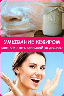 Кефир для лица