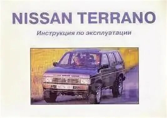 Книга по ниссан тиранно. Мануал ниссан террано rr50. Nissan патфайндер 1985. Мануал ниссан террано. Эксплуатация ниссан террано.