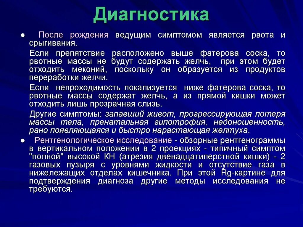 Диагноз 15 1. Атрезия двенадцатиперстной кишки выше фатерова сосочка. Ведущим симптомом является. Диагностика после рождения.