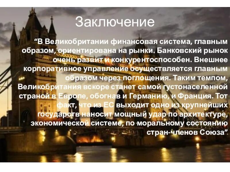 Денежная система англии. Великобритания финансовая система вывод. вывод о великобритании. вывод по великобритании. заключение о великобритании.