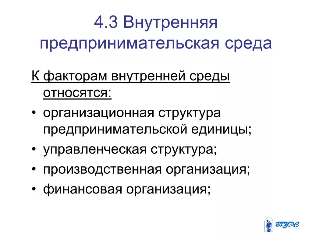 Элементы предпринимательской деятельности. Факторы внутренней предпринимательской среды. Внутренняя среда предпринимательской деятельности. К внутренней предпринимательской среде относятся. Элементы внутренней среды предпринимательства.