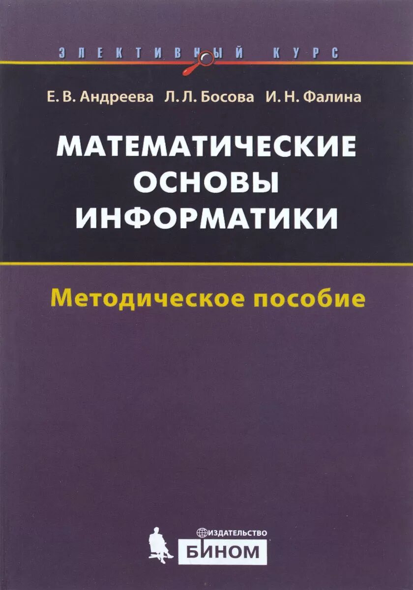 Математика основы информатики. Математические основы информатики Андреева. Методическое пособие. Математические основы в информатике. Информатика методические пособия.