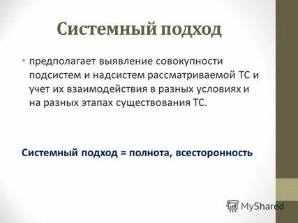 Системность предполагает
