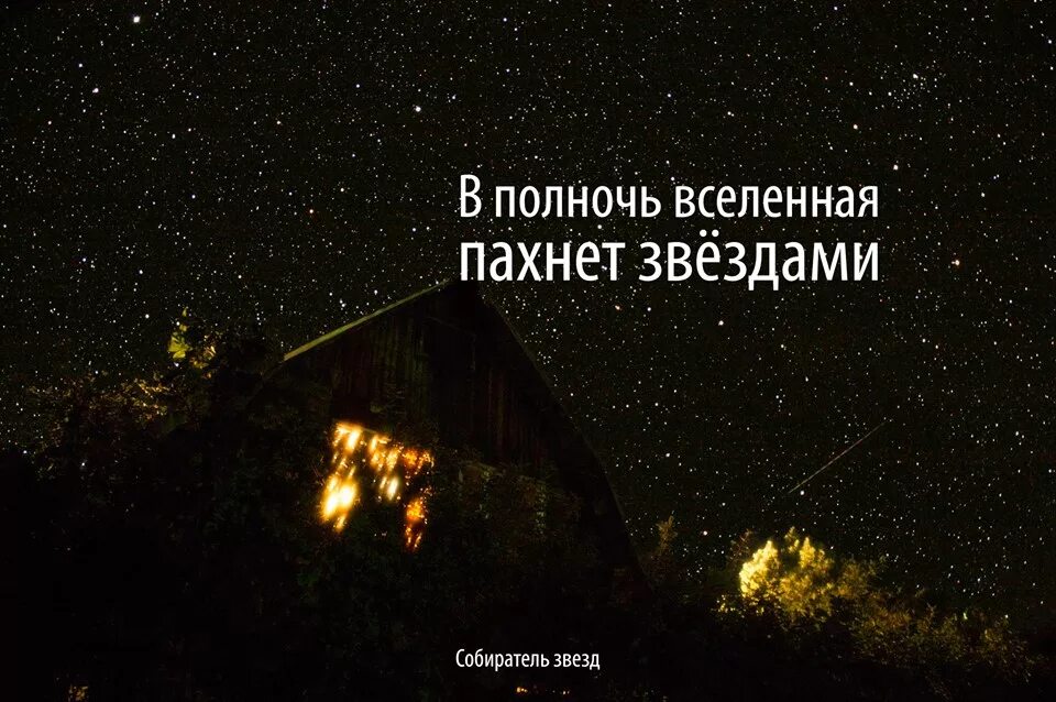 Цитаты про ночь со смыслом. В полночь вселенная пахнет звездами. цитаты про ночь. полночь пахнет звездами. цитаты про звезды.