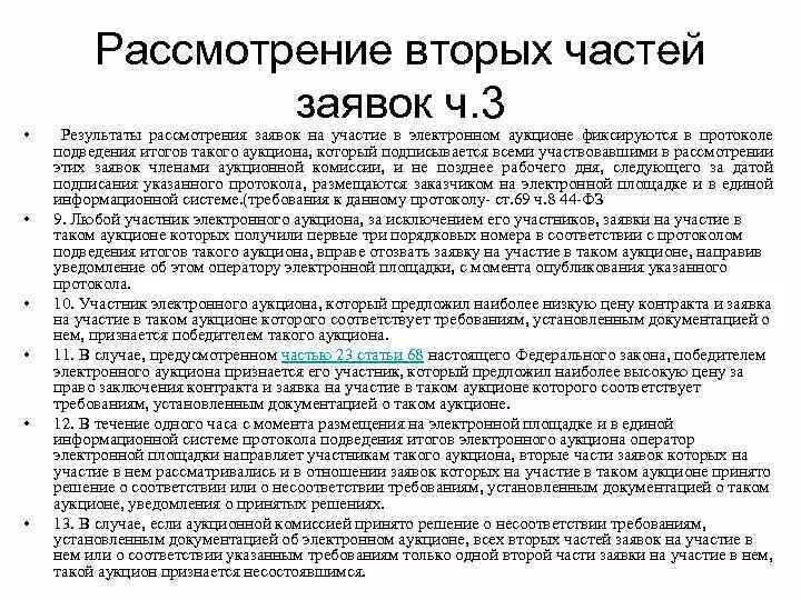 Срок рассмотрения заявок открытый конкурс. Заявка на участие в аукционе часть 1. Рассмотрение заявки. Рассмотрение вторых частей заявок. Вторая часть заявки 44 ФЗ.