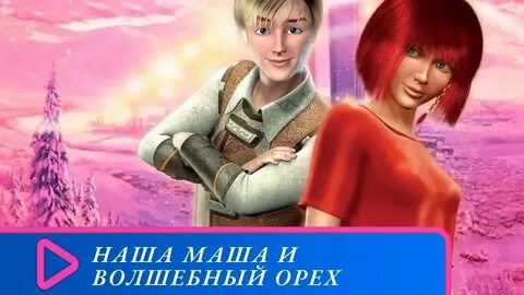 Маша и орех 2