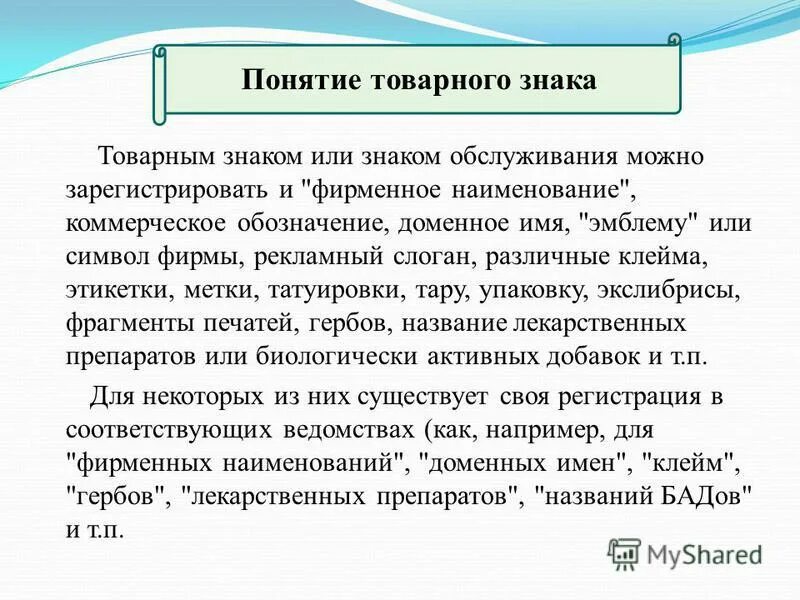 Регистрация доменных имен содержащих торговую марку. Фирменные наименования, товарные знаки, знаки обслуживания.