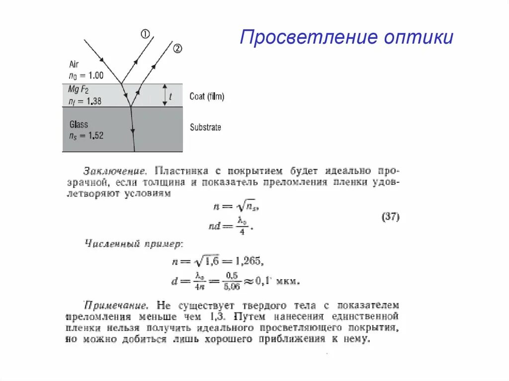 Просветление оптики принцип. Толщина пленки для просветления оптики. Просветление оптики интерференция. Толщина просветляющей пленки формула. Просветление оптики физика 11 класс.
