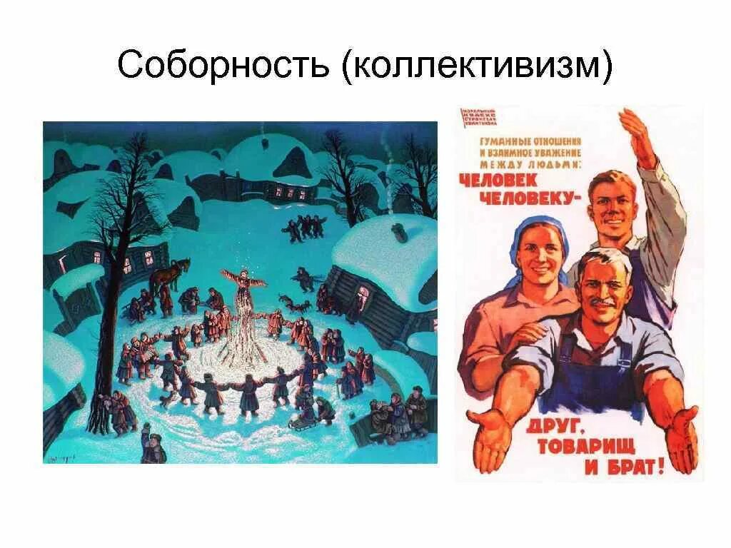 Русский коллективизм. Коллективизм плакаты. Соборность России. Коллективизм и соборность. Коллективизм что это